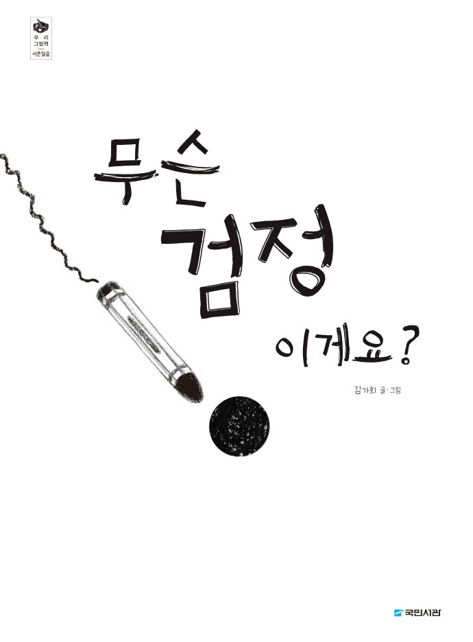 무슨 검정이게요?(우리 그림책 37)(양장본 Hardcover)