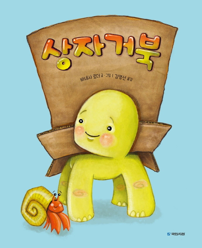 상자거북(국민서관 그림동화 243)(양장본 Hardcover)