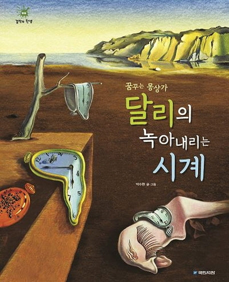 달리의 녹아내리는 시계(꿈꾸는 몽상가)(걸작의 탄생 12)(양장본 Hardcover)