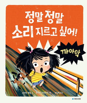 정말 정말 소리 지르고 싶어!(국민서관 그림동화 44)