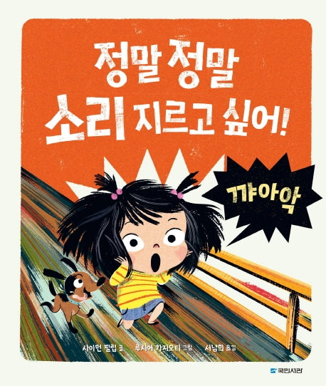 정말 정말 소리 지르고 싶어!(국민서관 그림동화 44)