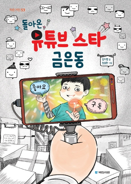 돌아온 유튜브 스타 금은동(작은거인 53)