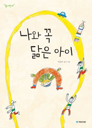 나와 꼭 닮은 아이(동시만세)