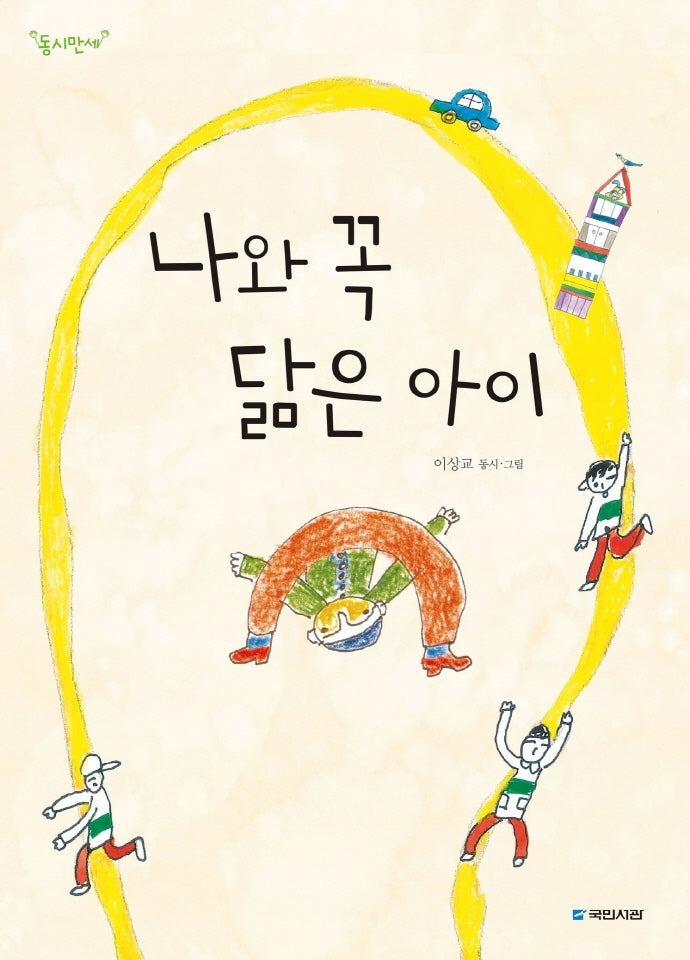 나와 꼭 닮은 아이(동시만세)