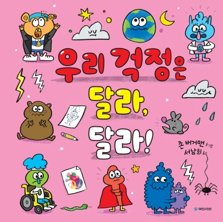 우리 걱정은 달라, 달라!(국민서관 그림동화 245)(양장본 HardCover)