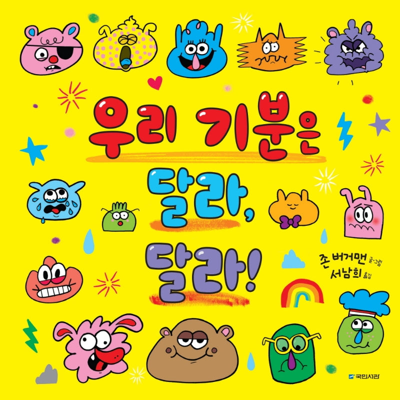 우리 기분은 달라, 달라!(국민서관 그림동화 246)(양장본 Hardcover)