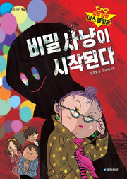 비밀 탐정 미스 볼링공: 비밀 사냥이 시작된다(작은거인 54)