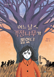 어느 날 걱정나무가 뽑혔다(작은거인 55)