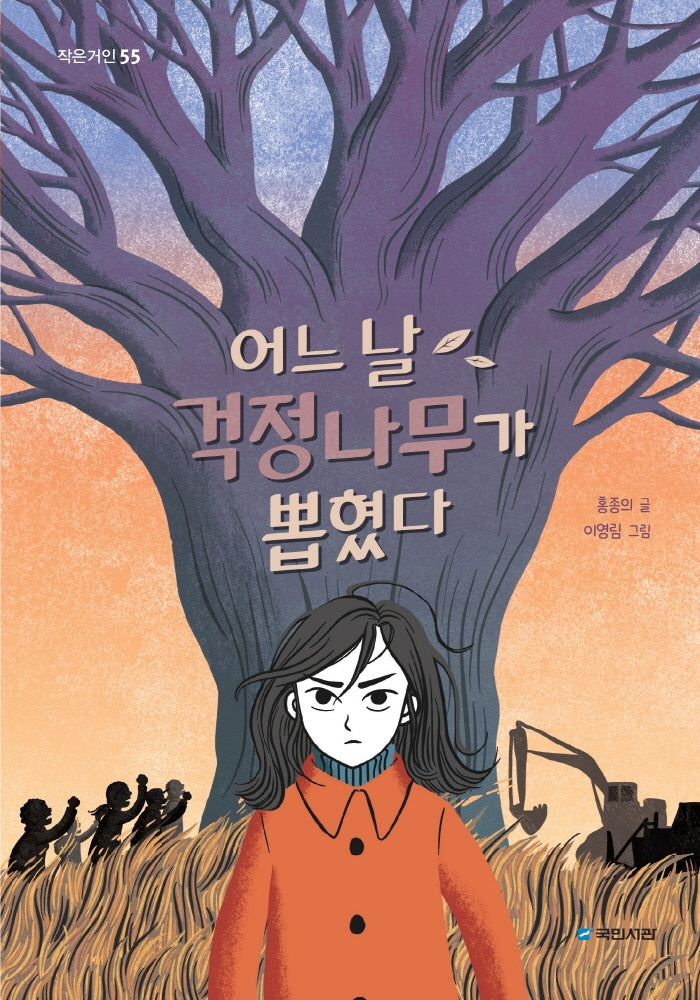 어느 날 걱정나무가 뽑혔다(작은거인 55)