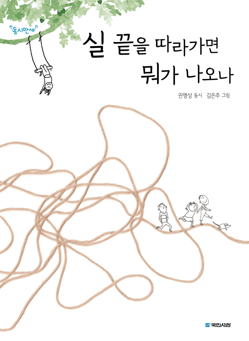 실 끝을 따라가면 뭐가 나오나(개정판)(동시만세)