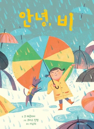 안녕, 비(국민서관 그림동화 247)