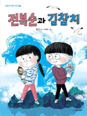 전복순과 김참치(내친구 작은거인 64)