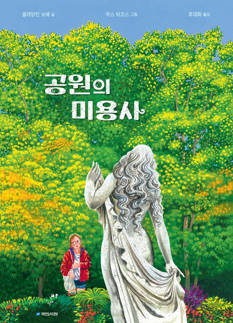 공원의 미용사(국민서관 그림동화 249)(양장본 Hardcover)