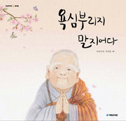 욕심부리지 말지어다(옛날 옛적에 19)(양장본 HardCover)
