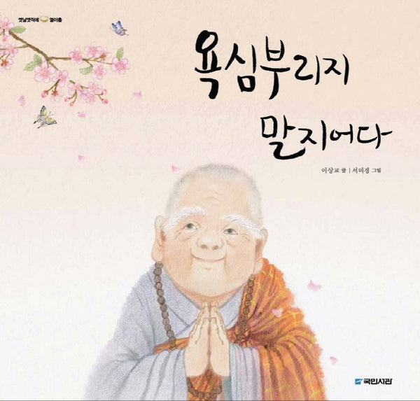 욕심부리지 말지어다(옛날 옛적에 19)(양장본 HardCover)