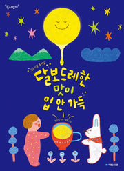 달보드레한 맛이 입 안 가득(동시만세)
