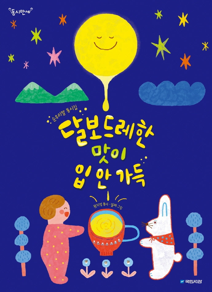 달보드레한 맛이 입 안 가득(동시만세)