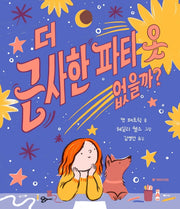 더 근사한 파티 옷 없을까?(국민서관 그림동화 250)(양장본 HardCover)