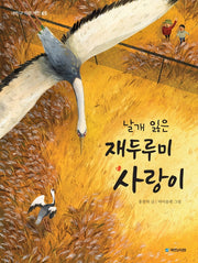 날개 잃은 재두루미 사랑이(내친구 작은거인 65)