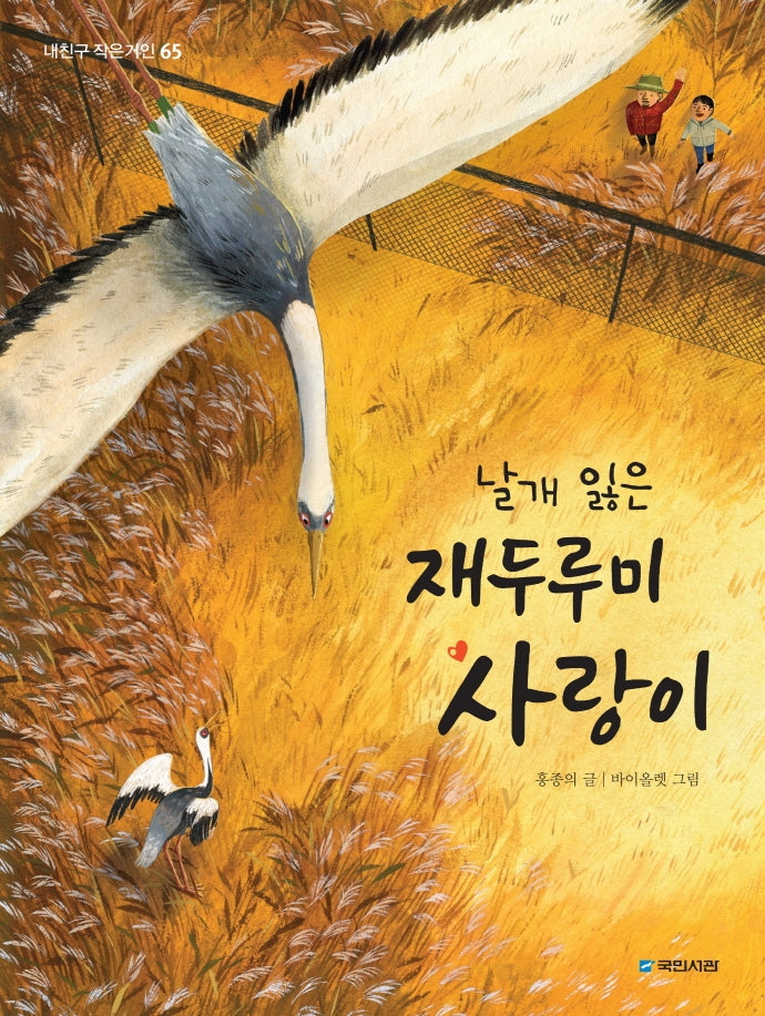 날개 잃은 재두루미 사랑이(내친구 작은거인 65)