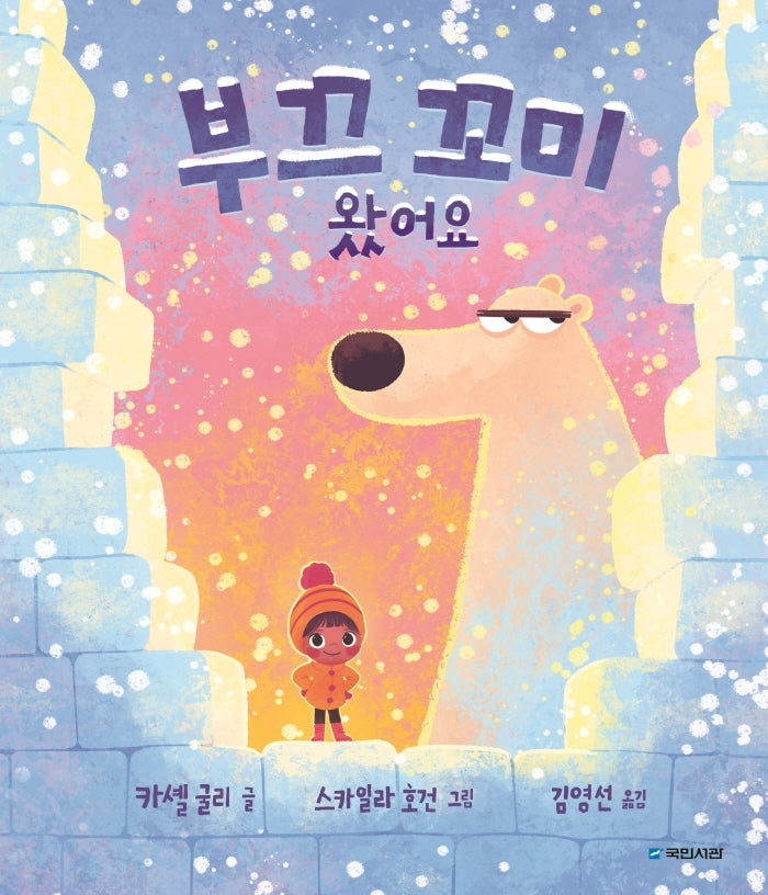 부끄 꼬미 왔어요(국민서관 그림동화 251)(양장본 Hardcover)