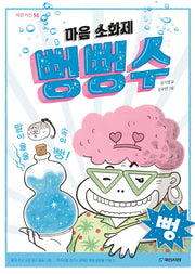 마음 소화제 뻥뻥수(작은거인 56)