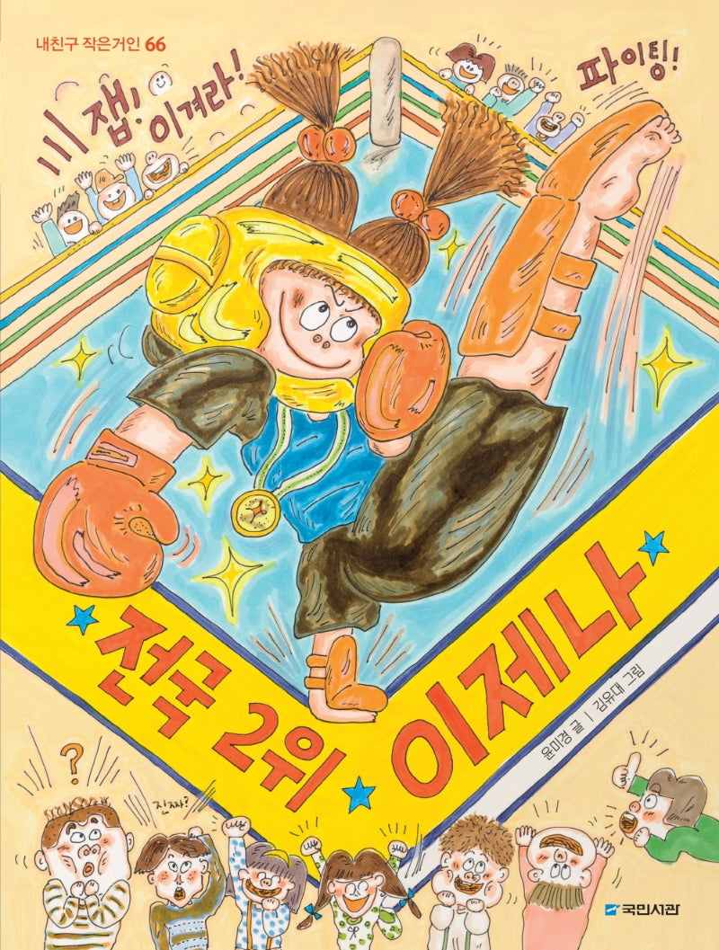 전국 2위 이제나(내친구 작은거인 66)