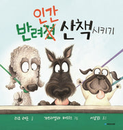 반려인간 산책시키기(국민서관 그림동화 253)(양장본 Hardcover)