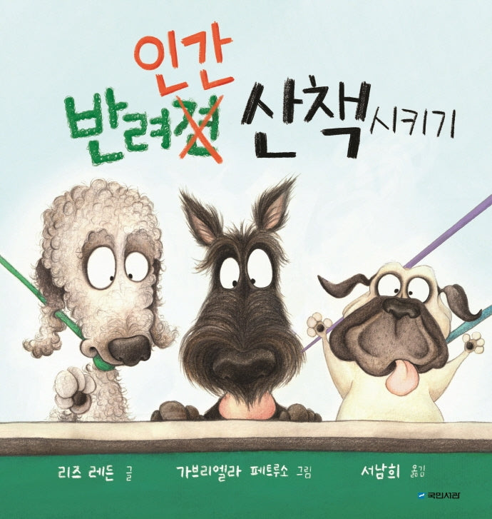 반려인간 산책시키기(국민서관 그림동화 253)(양장본 Hardcover)
