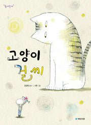 고양이 걸 씨(2판)(동시만세)