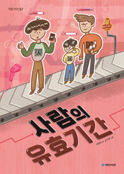사람의 유효기간(작은거인 57)