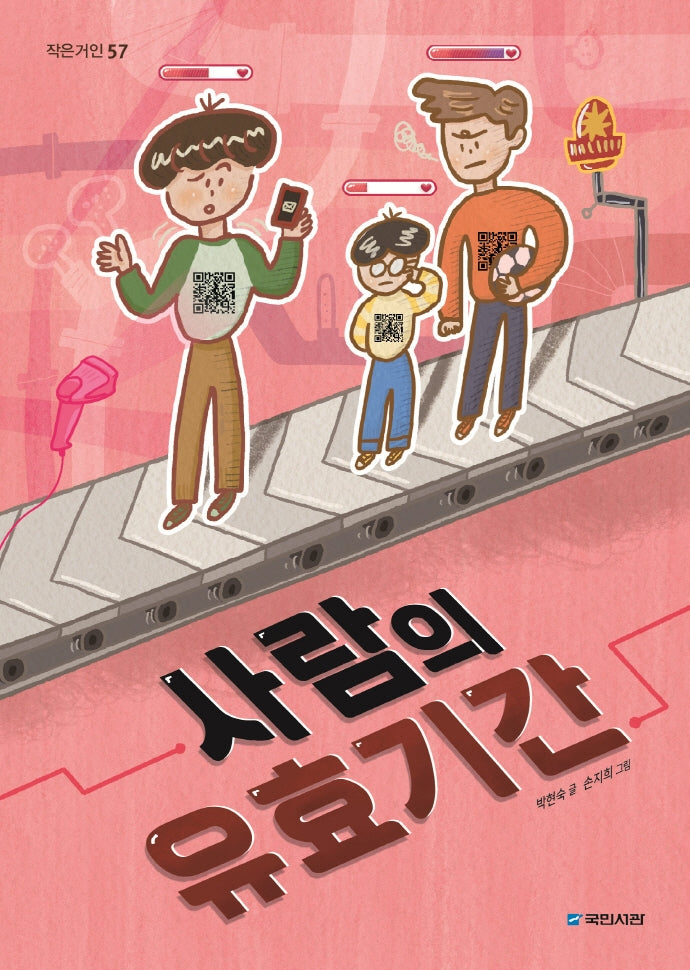 사람의 유효기간(작은거인 57)