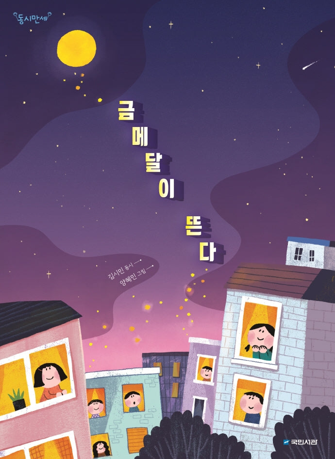 금메달이 뜬다(동시만세)