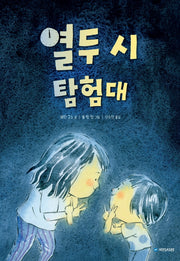 열두 시 탐험대(국민서관 그림동화 254)(양장본 Hardcover)