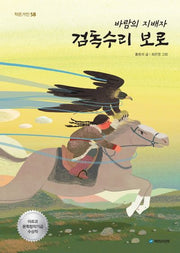 바람의 지배자 검독수리 보로(작은거인 58)