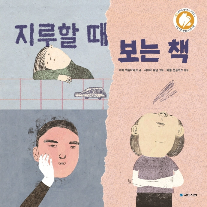 지루할 때 보는 책(국민서관 그림동화 255)(양장본 Hardcover)
