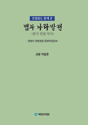 법과 나라발전: 한국 헌법 약사(산업화도 함께 본)