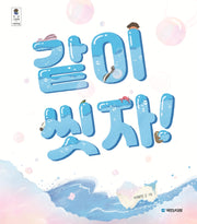 같이 씻자!(우리 그림책 38)(양장본 Hardcover)