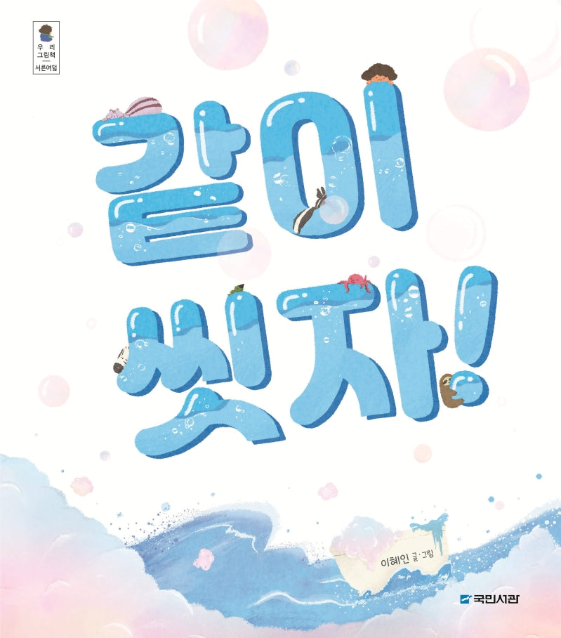같이 씻자!(우리 그림책 38)(양장본 Hardcover)