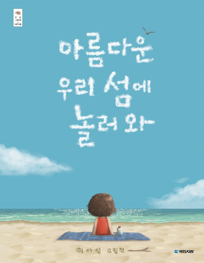 아름다운 우리 섬에 놀러 와(우리 그림책 39)(양장본 Hardcover)
