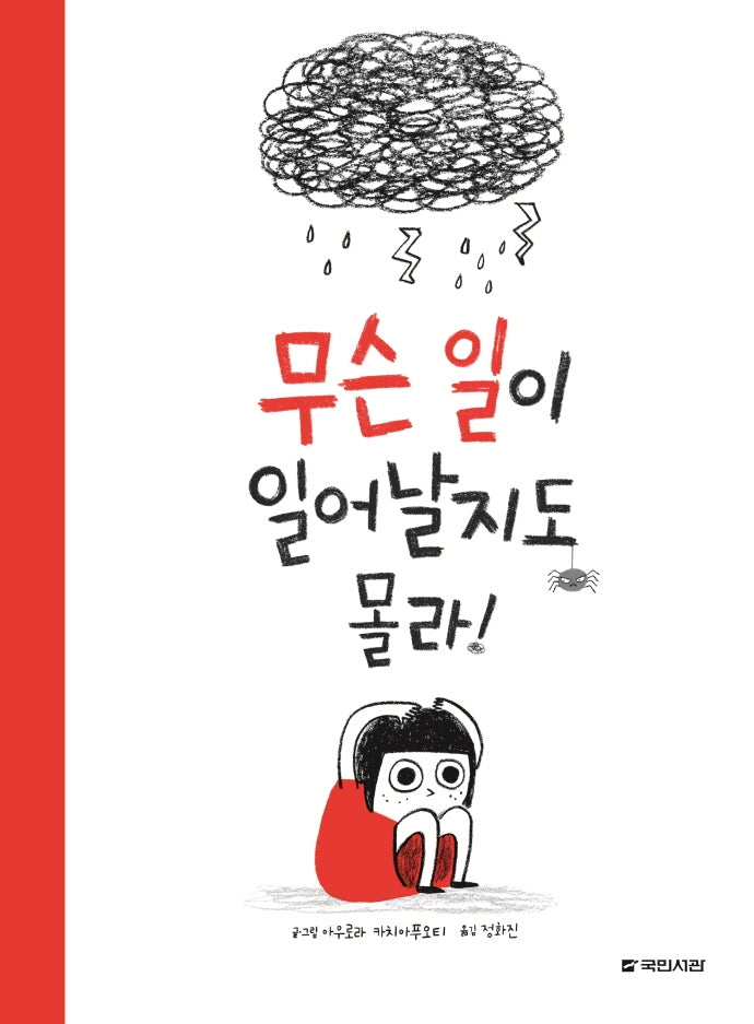 무슨 일이 일어날지도 몰라!(국민서관 그림동화 256)(양장본 Hardcover)