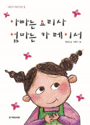 아빠는 요리사 엄마는 카 레이서(내친구 작은거인 3)
