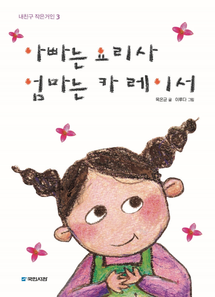 아빠는 요리사 엄마는 카 레이서(내친구 작은거인 3)