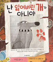 난 잃어버린 개가 아니야(국민서관 그림동화 257)(양장본 Hardcover)