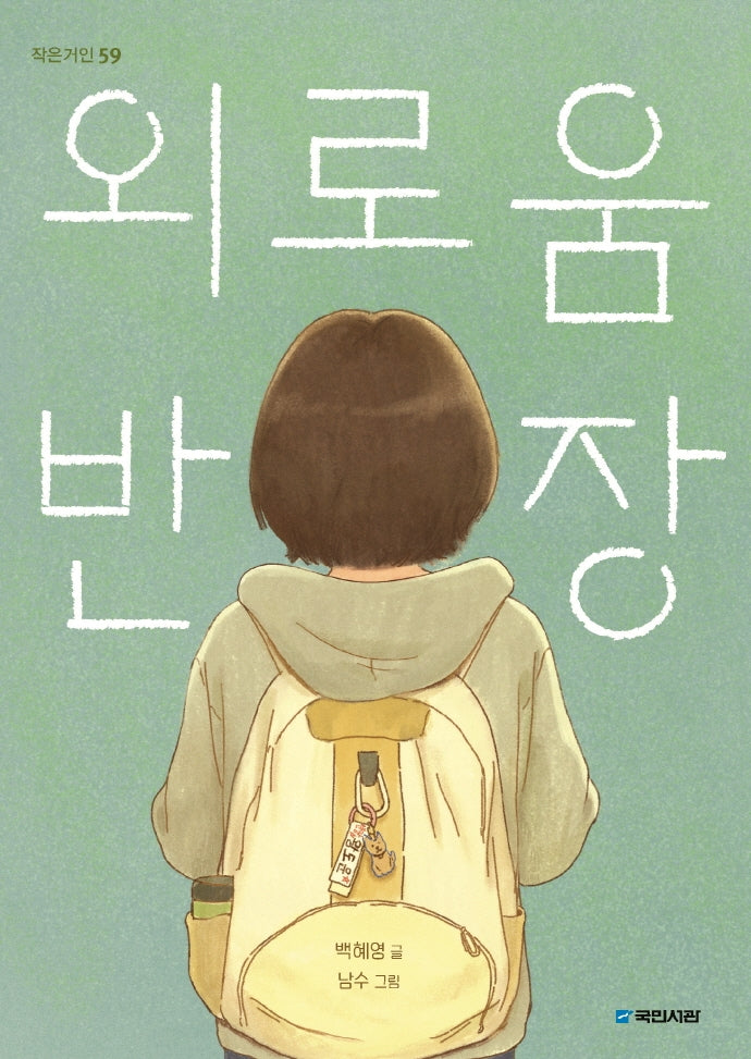 외로움 반장(작은거인 59)