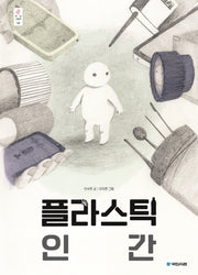 플라스틱 인간(우리 그림책 40)(양장본 Hardcover)