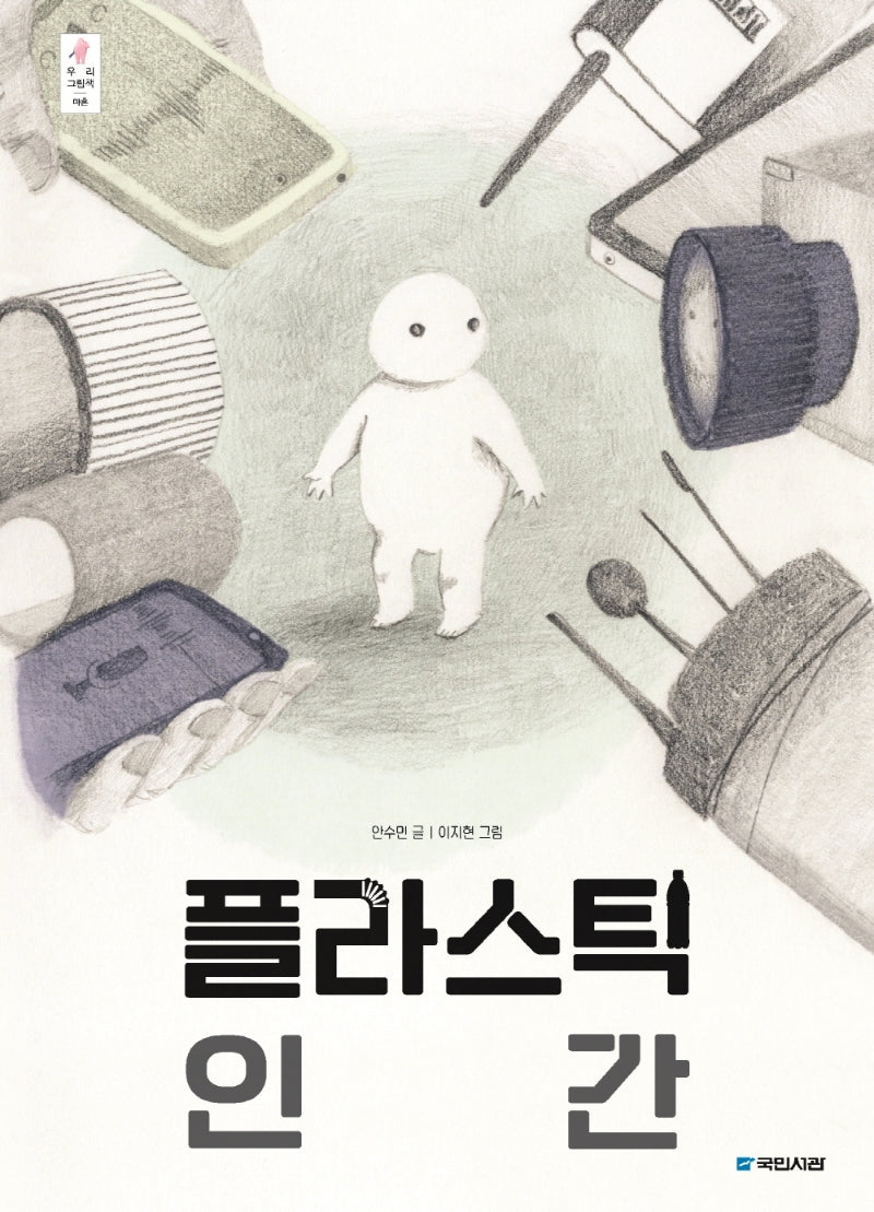 플라스틱 인간(우리 그림책 40)(양장본 Hardcover)