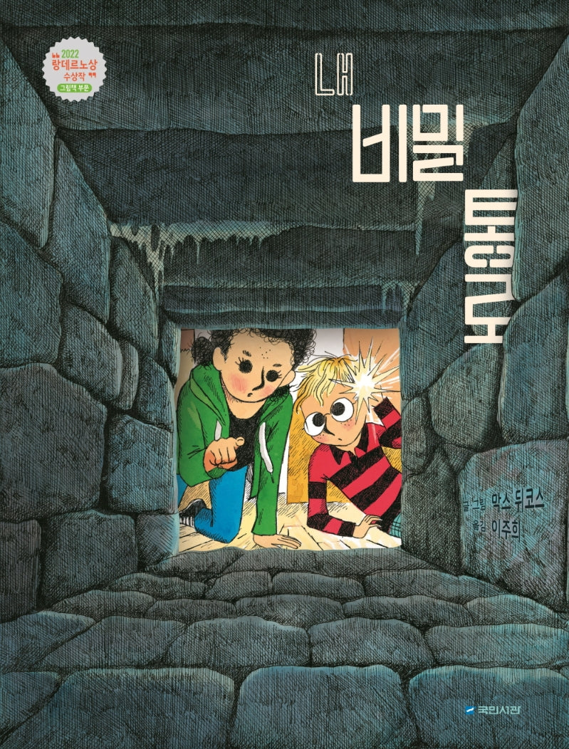 내 비밀 통로(국민서관 그림동화 258)(양장본 Hardcover)
