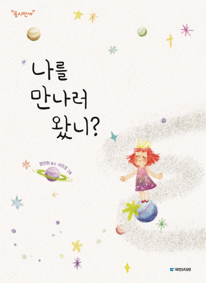 나를 만나러 왔니?(동시만세)