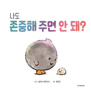 나도 존중해 주면 안 돼?(국민서관 그림동화 259)(양장본 Hardcover)
